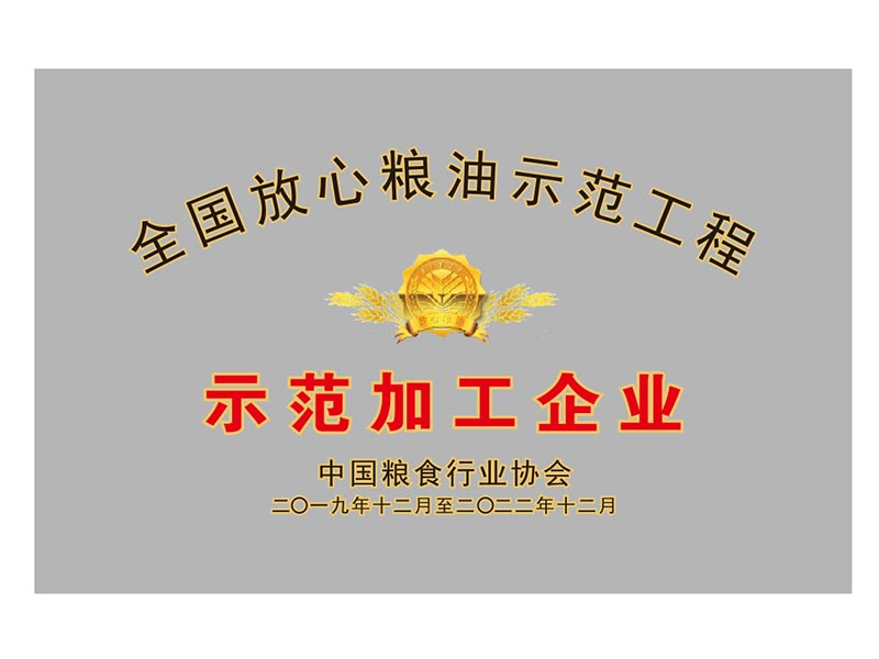 全国放心粮油示范加工企业