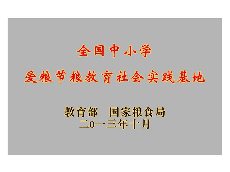 全国中小学爱粮节粮教育社会实践基地